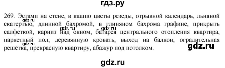 ГДЗ по русскому языку 6 класс  Ладыженская   упражнение - 269, Решебник №1 к учебнику 2022