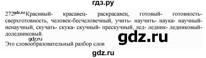 ГДЗ по русскому языку 6 класс  Ладыженская   упражнение - 272, Решебник №1 к учебнику 2022