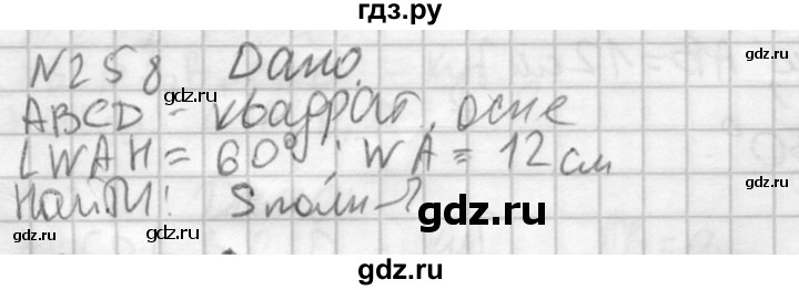 ГДЗ по геометрии 10‐11 класс Атанасян  Базовый и углубленный уровень 10 класс - 258, Решебник 2015