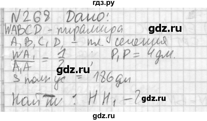 ГДЗ по геометрии 10‐11 класс Атанасян  Базовый и углубленный уровень 10 класс - 268, Решебник 2015
