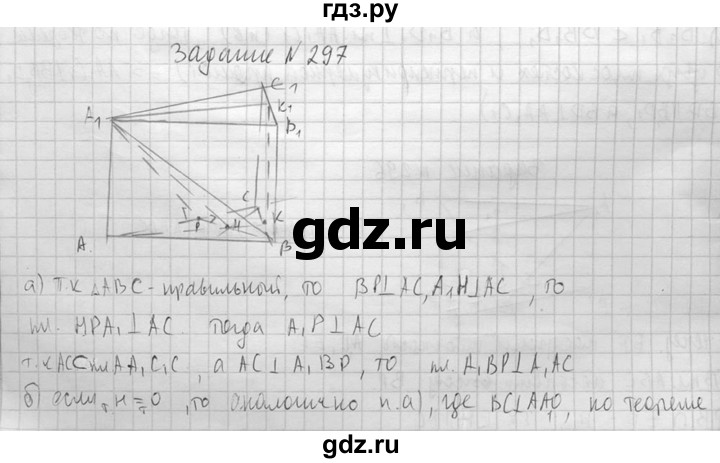 ГДЗ по геометрии 10‐11 класс Атанасян  Базовый и углубленный уровень 10 класс - 297, Решебник 2015