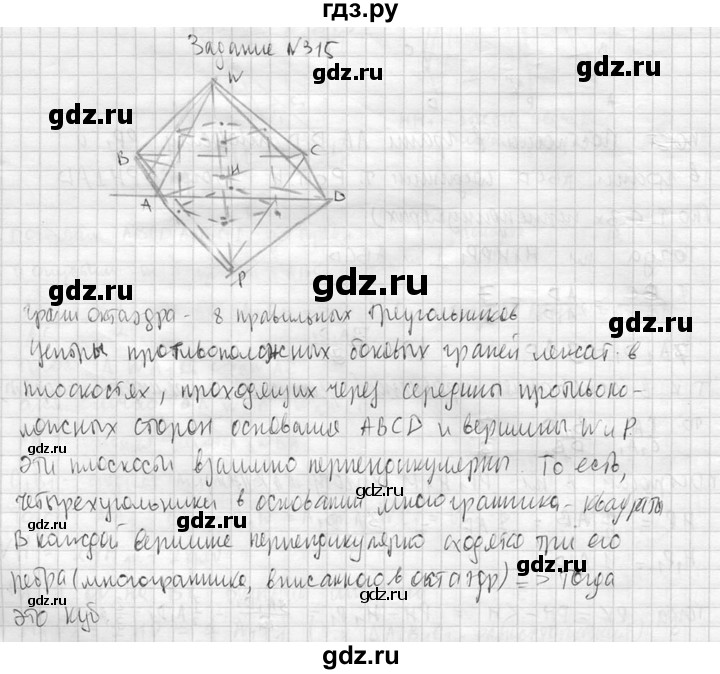 ГДЗ по геометрии 10‐11 класс Атанасян  Базовый и углубленный уровень 10 класс - 315, Решебник к учебнику 2015