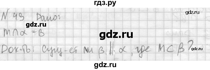 ГДЗ по геометрии 10‐11 класс Атанасян  Базовый и углубленный уровень 10 класс - 49, Решебник к учебнику 2015