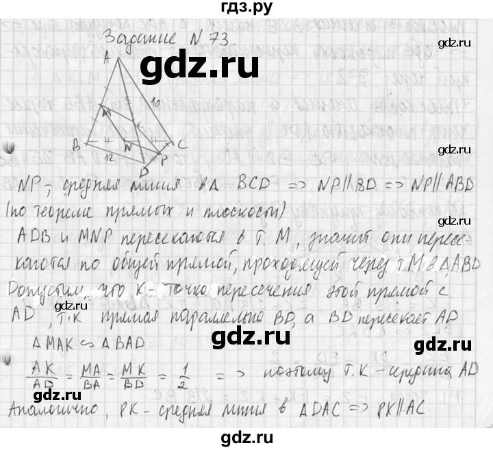 ГДЗ по геометрии 10‐11 класс Атанасян  Базовый и углубленный уровень 10 класс - 73, Решебник к учебнику 2015