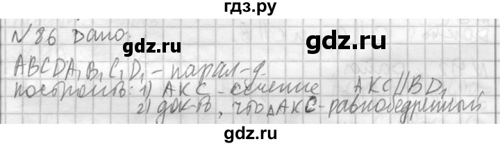 ГДЗ по геометрии 10‐11 класс Атанасян  Базовый и углубленный уровень 10 класс - 86, Решебник к учебнику 2015