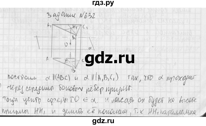 ГДЗ по геометрии 10‐11 класс Атанасян  Базовый и углубленный уровень 11 класс - 632, Решебник 2015