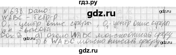 ГДЗ по геометрии 10‐11 класс Атанасян  Базовый и углубленный уровень 11 класс - 638, Решебник к учебнику 2015