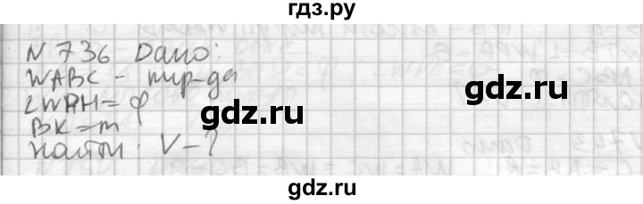 ГДЗ по геометрии 10‐11 класс Атанасян  Базовый и углубленный уровень 11 класс - 736, Решебник к учебнику 2015