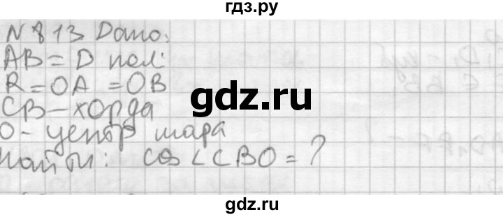 ГДЗ по геометрии 10‐11 класс Атанасян  Базовый и углубленный уровень 11 класс - 813, Решебник к учебнику 2015