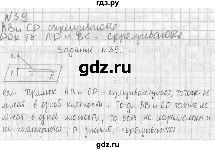 ГДЗ по геометрии 10‐11 класс Атанасян  Базовый и углубленный уровень 10 класс - 39, Решебник к учебнику 2023