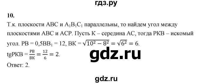 ГДЗ по геометрии 10‐11 класс Атанасян  Базовый и углубленный уровень задачи для подготовки егэ / страница 235 - 10, Решебник к учебнику 2023