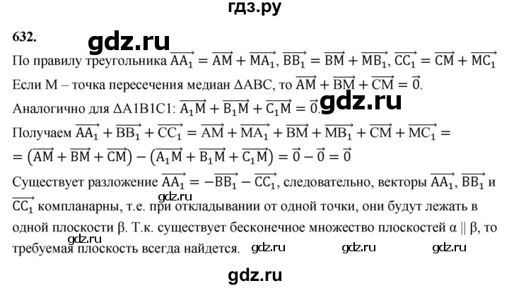 ГДЗ по геометрии 10‐11 класс Атанасян  Базовый и углубленный уровень 11 класс - 632, Решебник 2025