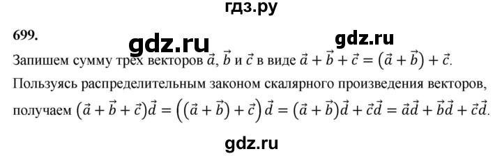 ГДЗ по геометрии 10‐11 класс Атанасян  Базовый и углубленный уровень 11 класс - 699, Решебник 2025