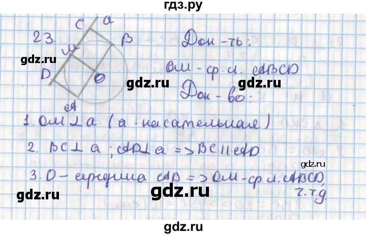 ГДЗ по геометрии 9 класс Гусев дидактические материалы (Погорелов)  задача - 23, Решебник