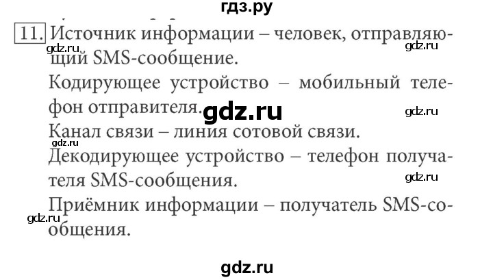 ГДЗ по информатике 7 класс  Босова ФГОС  глава 1 / §1.2 - 11, Решебник