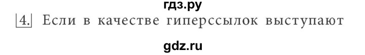 ГДЗ по информатике 7 класс  Босова ФГОС  глава 5 / § 5.2 - 4, Решебник