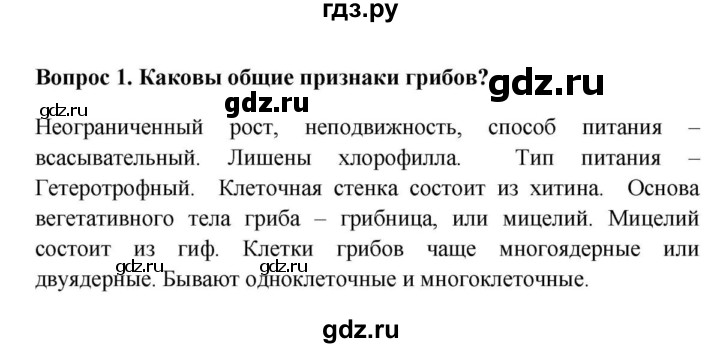 ГДЗ по биологии 5 класс  Пасечник Бактерии, грибы, растения  § 13. Общая характеристика грибов / Вопросы - 1, Решебник №1