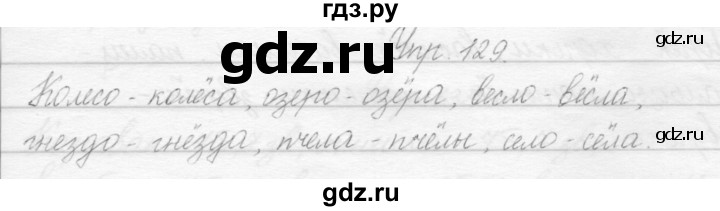 ГДЗ по русскому языку 2 класс Полякова   часть 1. упражнение - 129, Решебник №1