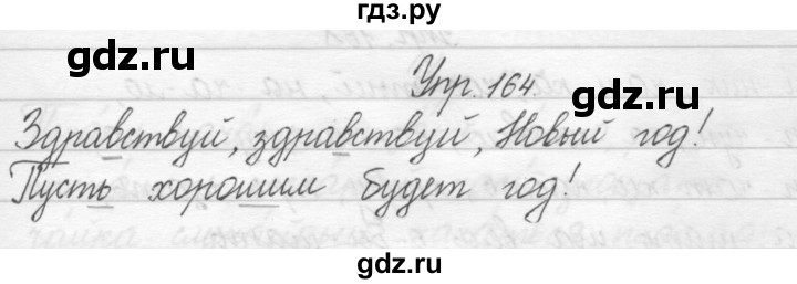 ГДЗ по русскому языку 2 класс Полякова   часть 1. упражнение - 164, Решебник №1