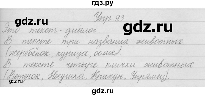 ГДЗ по русскому языку 2 класс Полякова   часть 1. упражнение - 93, Решебник №1