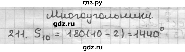 ГДЗ по геометрии 8 класс Мерзляк дидактические материалы  вариант 2 - 211, Решебник