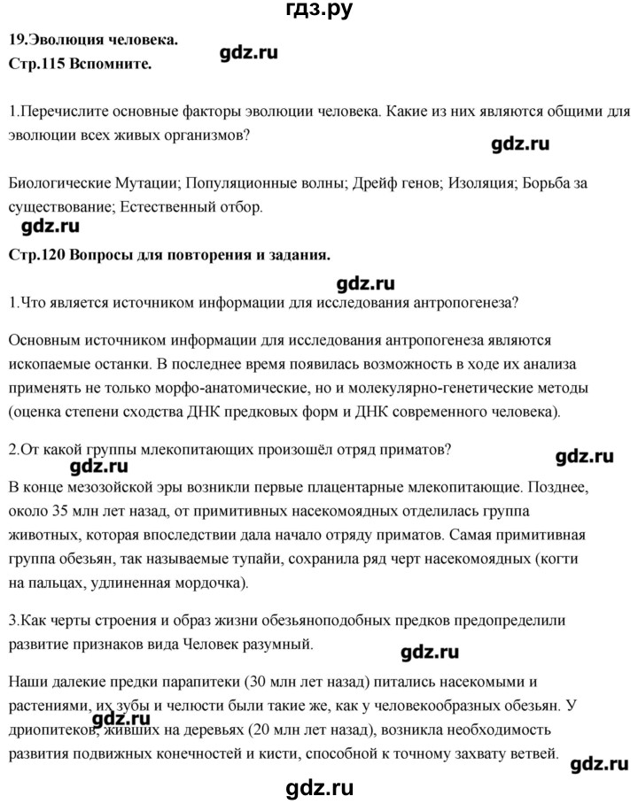 ГДЗ по биологии 11 класс Сивоглазов Общая биология  параграф - 19, Решебник