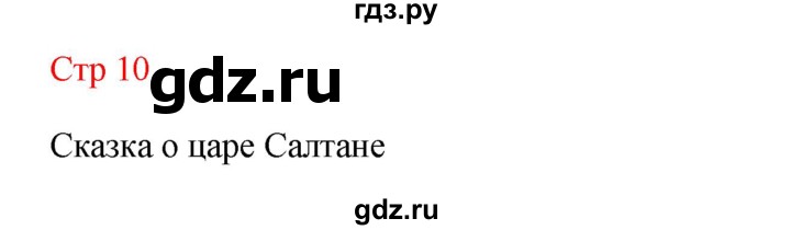 ГДЗ по литературе 1 класс Климанова   часть 1 (страница) - 10, Решебник к учебнику 2023