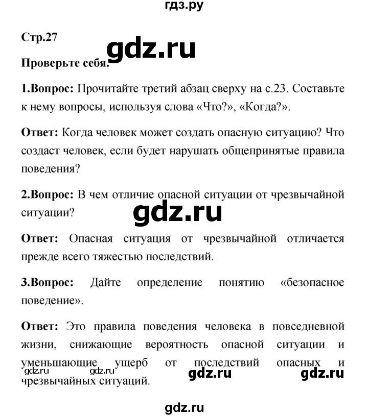ГДЗ по обж 5 класс Смирнов   проверьте себя (страница) - 27, Решебник №1