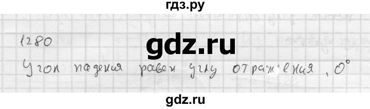 ГДЗ по физике 7‐9 класс  Перышкин Сборник задач  номер - 1280, Решебник
