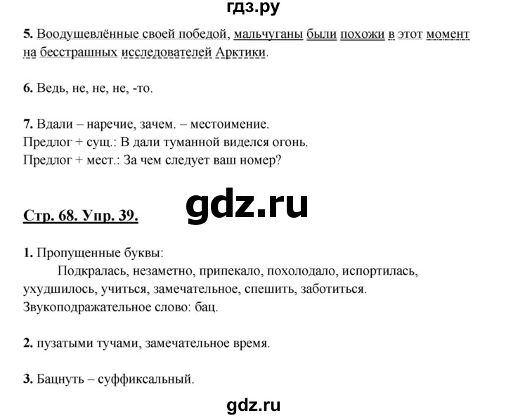 ГДЗ по русскому языку 7 класс Склярова рабочая тетрадь (Быстрова)  часть 2. страница - 68, Решебник