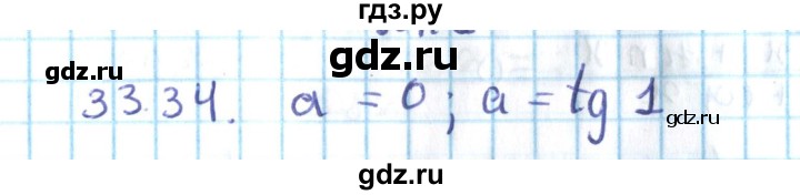 ГДЗ по алгебре 10 класс Мерзляк  Углубленный уровень параграф 33 - 33.34, Решебник №2