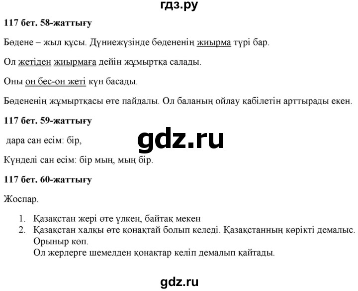 ГДЗ по казахскому языку 2 класс Жұмабаева   бөлім 2. бет - 117, Решебник